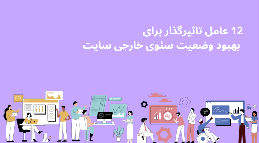 12 عامل تاثیرگذار برای بهبود وضعیت سئوی خارجی سایت